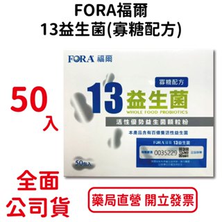 FORA福爾13益生菌(寡糖配方) 每包2克 50包/盒 臺灣公司貨