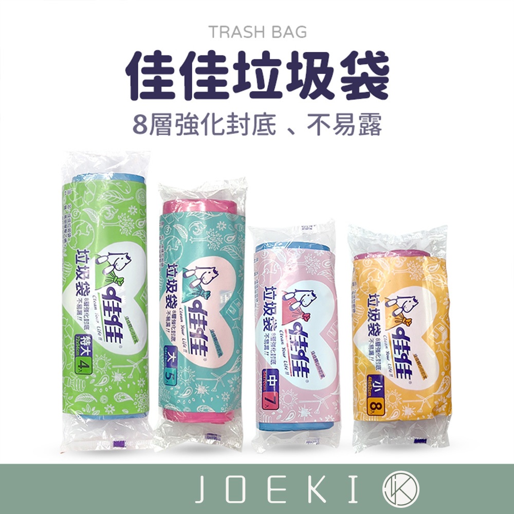佳佳垃圾袋 垃圾袋 台灣製 家用垃圾袋 環保垃圾袋 家用清潔袋 清潔袋 小/中/大/特大【CC0412】