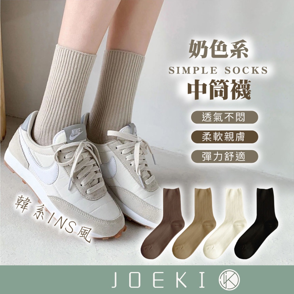 長襪 中長襪 女襪 襪子 韓系韓風襪子 奶茶大地色襪子 素色襪 堆堆襪 中筒襪 百搭襪 秋冬襪子【FS0077】