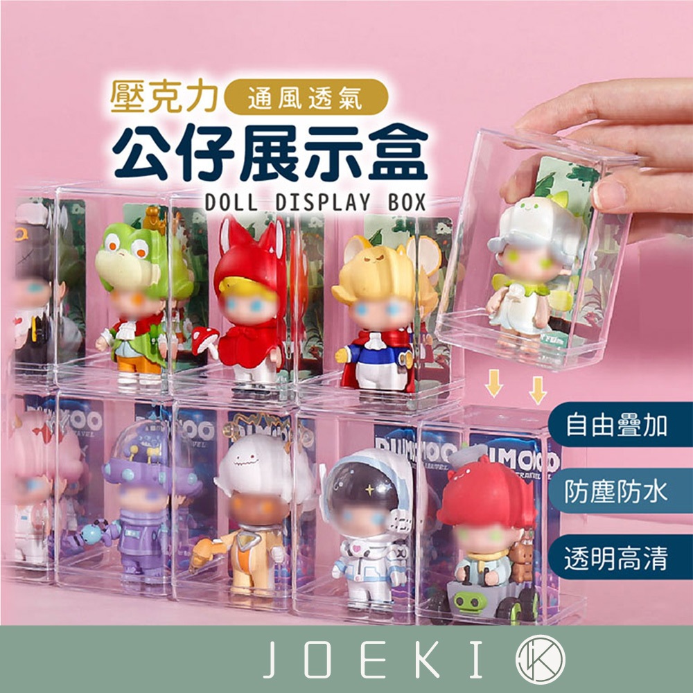 壓克力公仔展示盒 公仔展示盒 公仔收納盒 壓克力收納盒 透明收納盒 防塵展示盒 盲盒收納 公仔收納【SN0382】