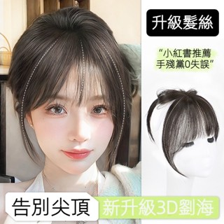 KEKE💗3d法式劉海假髮女片 頭頂補髮 自然模擬髮前額遮白髮空氣劉海假髮片 透氣 逼真 新款 輕薄 修顔 無痕 增髮