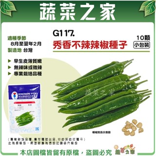【蔬菜之家滿額免運】G117.秀香不辣辣椒種子10顆 早生 皮薄質嫩 無辣味 微辣 青辣椒 種子 品質嫩甜