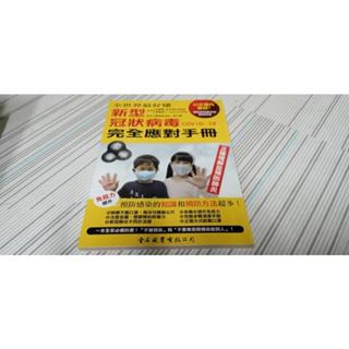 閱昇書鋪【 新型冠狀病毒COVID-19完全應對手冊 / 寺嶋毅 】金名圖書/櫃-A-10-8