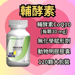 Ur-CoQ10 輔酵素膠囊 Q10 CoQ10 30mg 無硬脂酸鎂/無二氧化矽 120顆/瓶 大包裝