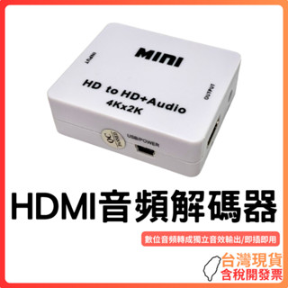 臺灣現貨 ~ HDMI音訊解碼器 相容HDCP 音訊解碼器 音訊分離器 HDMI To HDMI