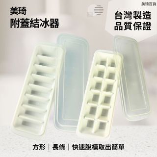 【現貨免運】美琦結冰器 附蓋結冰器 方格結冰器 長條結冰器 結冰器 製冰 製冰模具 製冰盒 冰塊模 矽膠製冰盒