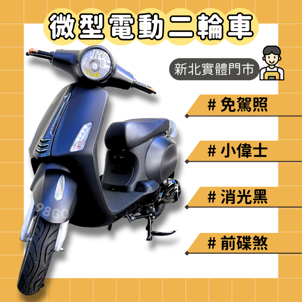 【98GO電動車】電動車 電動自行車 微型電動車 免駕照 電動機車 錡明電動車 微電車 EGCB 微型電動二輪車 偉士