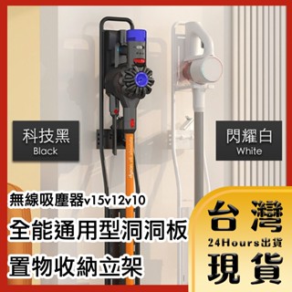 【臺灣24H快速出貨】Dyson無線吸塵器v15v12v10全能通用型洞洞板置物收納立架