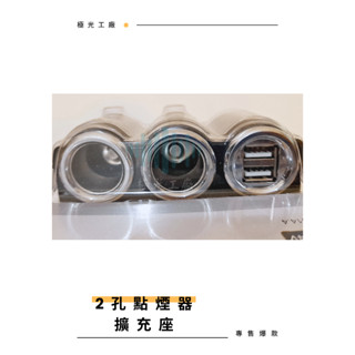 ⚡️極光工廠 | 汽車 點煙器插座 車用充電器 USB充電插座 車充 點煙器 擴充 雙USB 點煙器擴充 擴充座 點菸