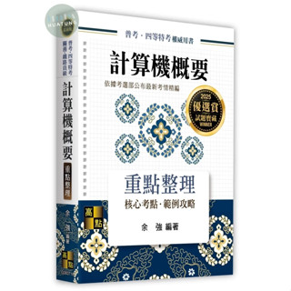【現貨】2025普考‧四等特考‧關務‧鐵路員級：計算機概要重點整理 餘強 高點 9786264110808<華通書坊/姆斯>