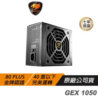 Cougar 美洲獅 GEX 1050 電源供應器 雙8 金牌 全模組 主日系 零運轉模式 HDB風扇 7年保