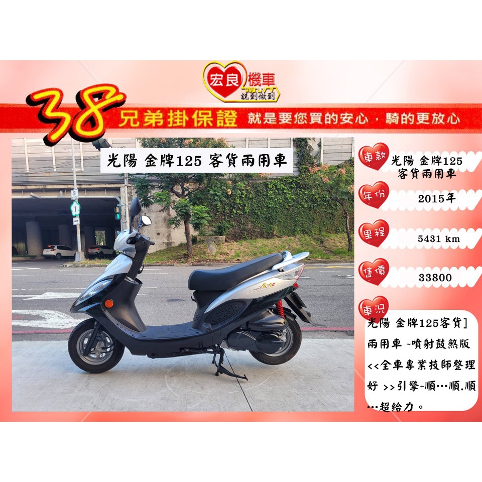 光陽 金牌125 客貨兩用機車 2015年 原版車【高雄宏良中古機車大賣場 】非 金發財125  4mica