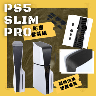 【就是要玩】PS PS5 配件 ipega 主機 透氣防塵網 SLIM Pro 防塵套 可水洗 防塵 卡扣式 濾網 防蟲