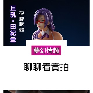 夢幻情趣 【由紀雪】26公分巨乳飛機杯 兔女郎 pvc頭雕 鉑金矽膠身 贈同款衣服 二次元動漫手辦 可用陰臀倒模名器男用