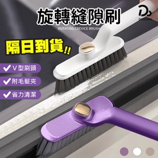 【旋轉縫隙刷】刷地神器 V型刷 可旋轉刷 地板清潔刷 廚房清潔刷 毛刷 清潔刷 縫隙刷 水槽刷 硬毛刷 多功能縫隙刷