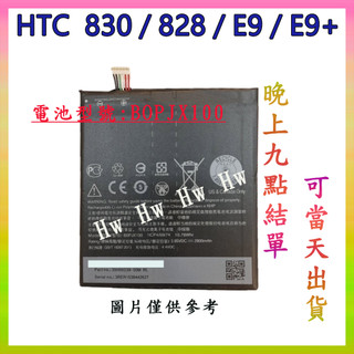 【Hw】HTC 830 / 828 / E9 / E9+ 專用電池 DIY 維修零件 電池B0PJX100