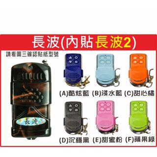 📣(含稅) 長波遙控器 內貼(長波2) 請看圖三確認內貼貼紙型號 遙控器 發射器 鐵捲門馬達 鐵捲門維修