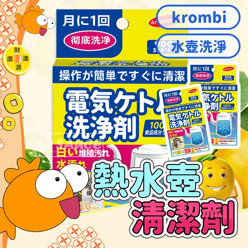 Krombi 熱水壺專用清潔劑 1小包30克💯熱水壺清潔 保溫瓶 清潔 去漬 電熱水壺 熱水瓶 飲水機清潔劑 清潔除垢劑