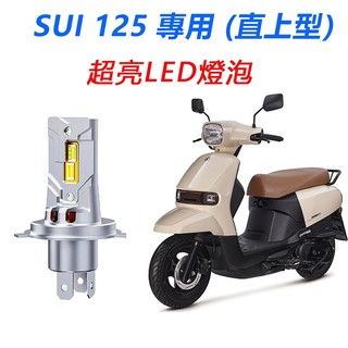 【隔日到貨】SUZUKI 台鈴 SUI 125 直上型 LED前大燈 H4 HS1 大燈 超亮 不打鳥 白光 頭燈 燈泡