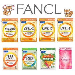 🐿️松鼠代購🌰現貨免運✅電子發票🌰日本 FANCL 芳珂系列 B群/維他命C.D.E/野菜/深層膠原蛋白錠/維生素礦物質