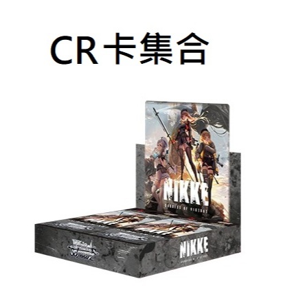 全新現貨 正版 WS 勝利女神：妮姬 妮姬 NIKKE S117 CR CR卡集合 卡片