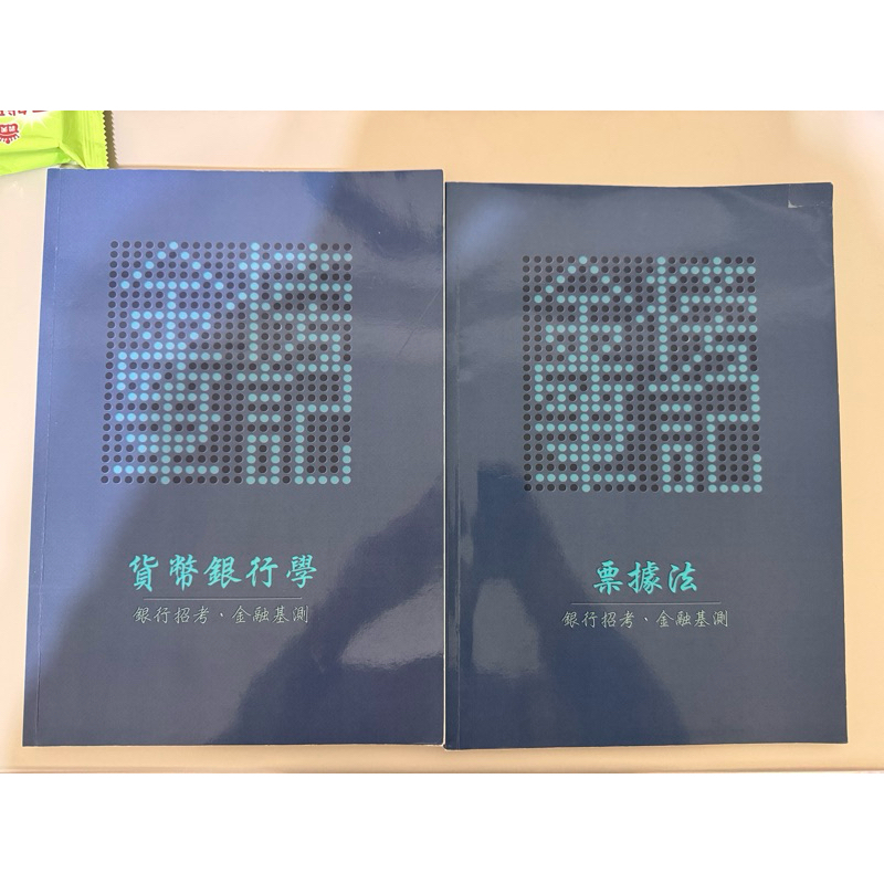金榜筆記 貨幣銀行學 票據法 （不分售）