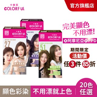 【美吾髮】卡樂芙 優質染髮霜(A劑&B劑各50g) 多色任選 無PPD/無阿摩尼亞/韓國染髮/韓系髮色