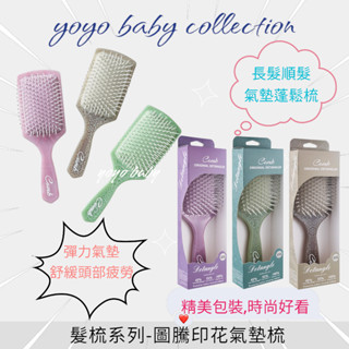 YoYo母嬰便利店-圖騰印花方形氣囊梳子橢圓梳,長髮順髮必備,家用氣墊梳按摩梳,美髮梳,造型梳,馬卡龍色梳子,美髮梳子