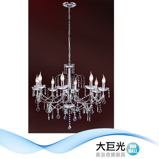 大巨光 華麗風 E14x8 E27x1 水晶燈 吊燈(BM-50472)