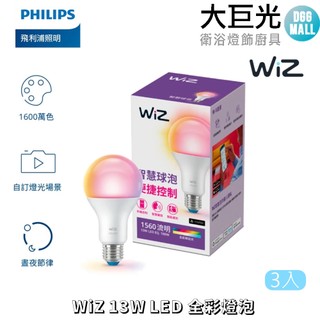 【Philips 飛利浦】WiZ 13W LED全綵燈泡 3入 (PW019)