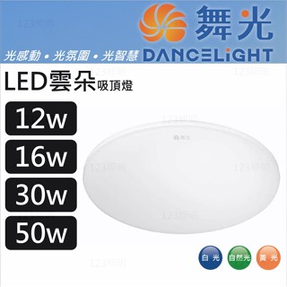 123照明 舞光 LED 雲朵 吸頂燈 12瓦 16瓦 30瓦 50瓦 超薄雲朵吸頂燈 全電壓 CNS認證