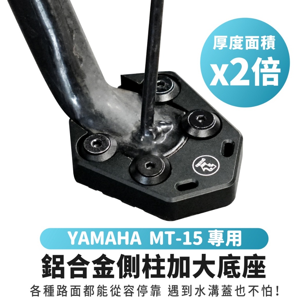 Xilla YAMAHA MT-15 mt 155 專用 鋁合金 側柱加大底座 加大側柱踢片 側柱踢 增厚底座 側柱加大