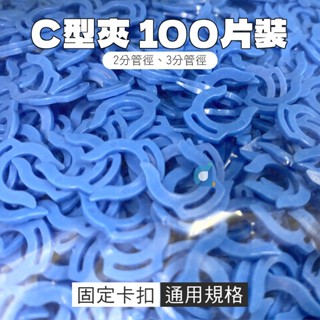 C型夾 100片 2分管徑 3分管徑 快速接頭專用 大大淨水