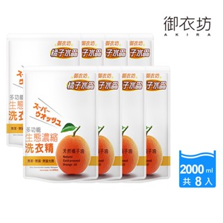 【Akira御衣坊】多功能生態濃縮橘油洗衣精 2000mlx8包組(天然橘子油)
