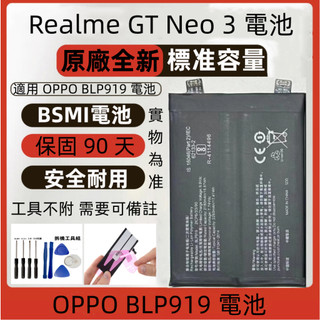 支援快充 OPPO BLP919 電池 適用機型 Realme GT Neo 3 原廠電池