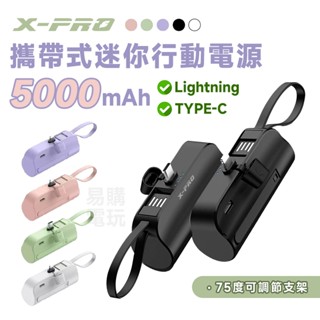十倍蝦幣 X-PRO 5000mAh 口袋行動電源【現貨 BSMI認證】直插式 行動電源 iPhone/安卓Type C