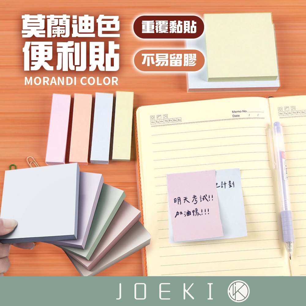 莫蘭迪色便利貼 便利貼 便條紙 黏貼紙 便簽紙 記事 N次貼 文具 莫蘭迪色【WJ0149】