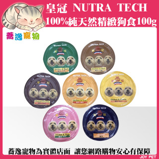 皇冠 NUTRATECH 皇冠精緻狗食 狗罐頭 狗狗罐頭 狗濕食 犬罐 狗罐