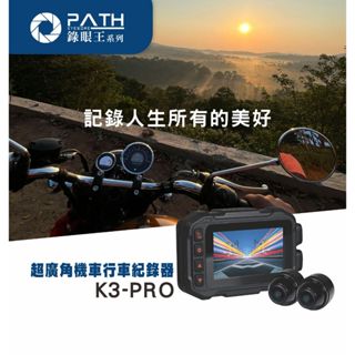 臺灣品牌【PATH錄眼王】K3-Pro 機車行車記錄器 臺灣晶片IP67防水 超廣角 前後雙錄 HDR寬動態 1080P