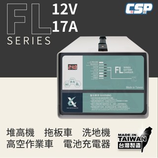 【CSP】12V17A充電器 商用洗地機 農機搬運 堆高機 電池沒電 電池充電器 油壓車 電動油壓拖板車 電動鐵牛車