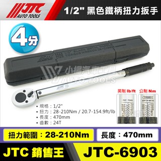 【小楊汽車工具】JTC 6903 1/2" 黑色鐵柄扭力扳手 黑柄 4分 四分 210nm 扭力板手 扭力 扳手1203