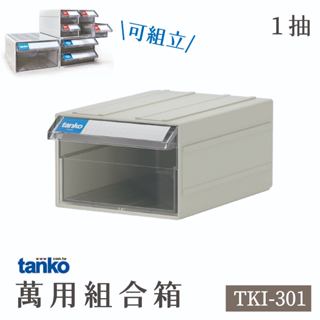 萬用組合箱 單抽 TKI-301 零件盒 上手盒 收納盒 小物收納 分類盒 物料盒 組立式結構 左右扣結 標示色卡 天鋼