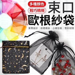 飾品袋 雪紗袋 紗袋 喜糖袋 歐根紗袋 素色束口紗袋 禮物袋 束口袋 首飾袋 紗袋束口袋 紗網袋 婚禮小物袋 禮品袋