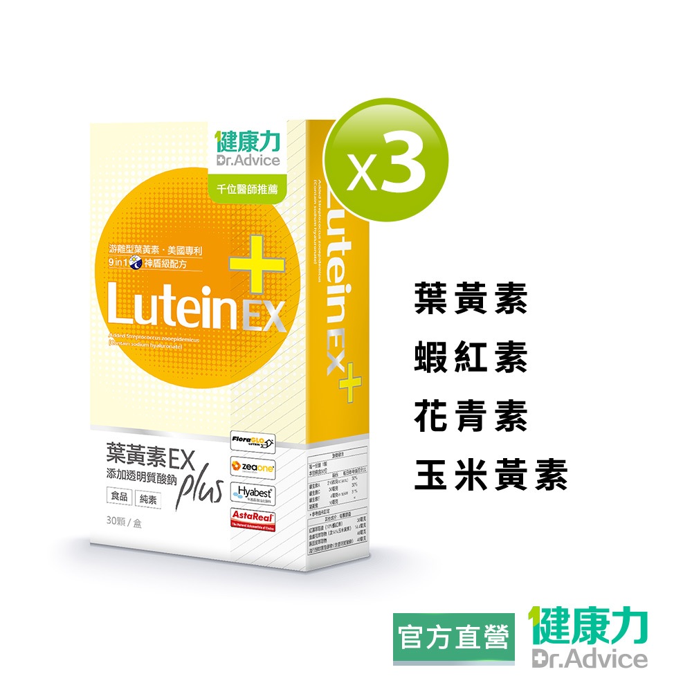 【健康力】葉黃素(金盞花萃取物)EX Plus膠囊30入x3盒 官方直營/葉黃素/蝦紅素/花青素/玉米黃素/透明質酸鈉