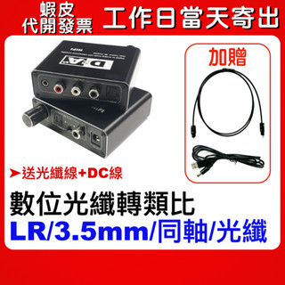 【隔日到貨】高階款 光纖同軸轉類比 音訊轉換器 SPDIF轉RCA AV 解碼器 3.5 Aux 可調節音量