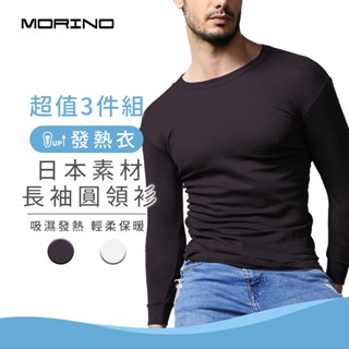 【MORINO】日本素材長袖發熱衣 圓領衫(超值3件組) MO5507 男內搭衣