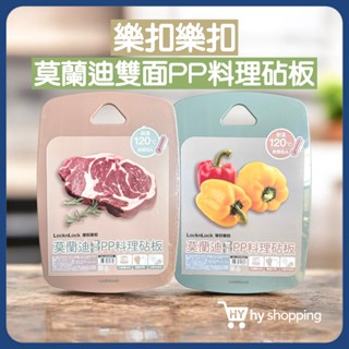 樂扣樂扣 莫蘭迪雙面PP料理砧板 食物砧板 水果料理砧板 肉類砧板