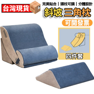 【現貨】墊高枕 斜坡枕 床頭靠枕 三角枕 防返流 三角靠枕 枕頭 腳枕 護理側身墊 防滑三角靠枕 床包 墊腳枕 三角墊