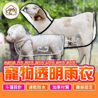 【透明可視👍】寵物透明雨衣 斗篷雨衣 寵物輕便雨衣 寵物雨衣 狗雨衣 寵物用品 狗用品 全包斗篷 連帽雨衣 簡易雨衣