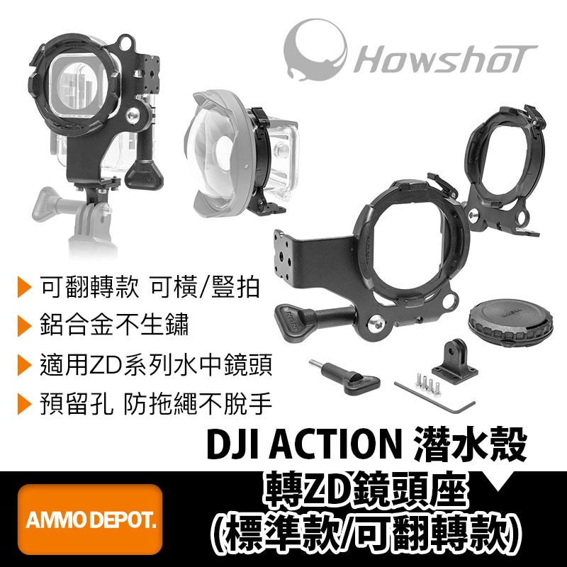 【彈藥庫】Howshot DJI OSMO ACTION 潛水殼轉ZD鏡頭座(標準款/可翻轉)#HS-ACTION-ZD